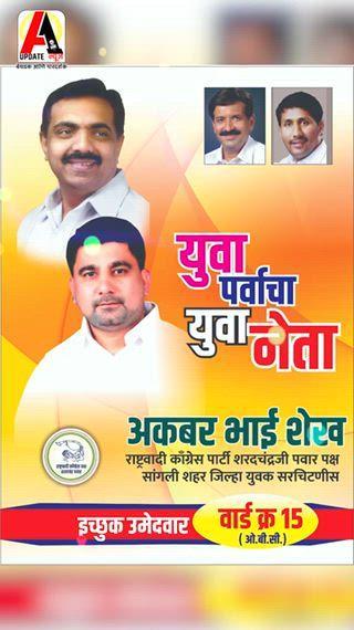 *वार्ड क्रमांक.१५  मधून इच्छुक उमेदवार अकबर भाई शेख*
https://youtube.com/shorts/1dTRDE4bAOY
==================
बातम्या जाहिरातीसाठी संपर्क : 9689696001
आपल्या Whasapp ग्रुप मध्ये आमचा नंबर 9689696001 ऍड करा आणि राहा अपडेट
आमच्या Youtube Channel ला Subscribe करा आणि रहा अपडेट
https://www.youtube.com/@⁨a1updatenews⁩