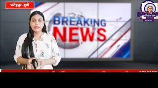 *ब्रेकिंग न्यूज़ फतेहपुर*
*शीर्षक:*
*बकेवर स्वास्थ्य केंद्र में प्रसूता से अभद्रता, जहानाबाद MIC पर लगाया अधिकार क्षेत्र से बाहर जांच का आरोप*
*(संवाददाता राजेन्द्र कुमार की रिपोर्ट)* 👈
बकेवर स्वास्थ्य केंद्र में प्रसव उपरांत उपचार हेतु पहुंची अलका सिंह के साथ जहानाबाद से आए MIC द्वारा अभद्रता किए जाने का मामला सामने आया है।
स्वास्थ्य विभाग सूत्रों के अनुसार बकेवर क्षेत्र में जहानाबाद MIC को जांच का अधिकार नहीं है, इसके बावजूद उन्होंने केंद्र पर पहुंचकर जांच की।
ग्रामीणों का आरोप है कि MIC और अलका सिंह के परिवार के बीच पुरानी रंजिश चल रही है, जिसके कारण अधिकारी ने मौके पर मौजूद प्रसूता महिला को खरी-खोटी सुनाई और अपमानजनक व्यवहार किया।
स्टाफ के अनुसार महिला खुद को बेइज्जत महसूस करते हुए रोने लगीं।
स्थानीय लोगों ने कहा कि प्रसव के बाद महिला के साथ इस तरह का व्यवहार अमानवीय है और इसकी उच्च स्तरीय जांच होनी चाहिए।
मामले की जानकारी विभागीय अधिकारियों तक पहुंचा दी गई है।
अब देखना होगा कि स्वास्थ्य विभाग इस संवेदनशील घटना पर क्या कदम उठाता है।