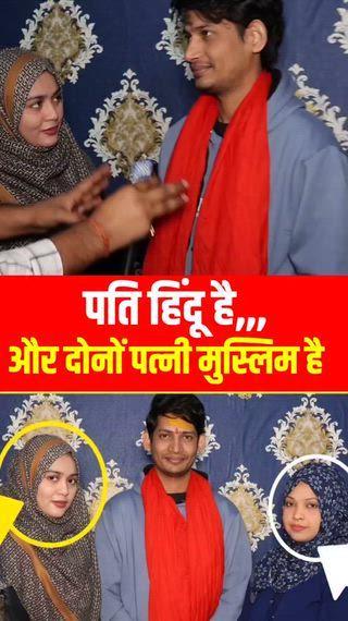 पति हिन्दू है,,,और दोनों पत्नी मुस्लिम है😱