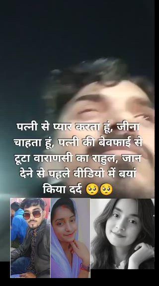 पत्नी की बेवफाई से टूटा वाराणसी का युवक, जान देने से पहले वीडियो में बताया दर्द;