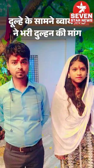 बाराबंकी में शादी के मंडप में फिल्मी ड्रामा हो गया। दूल्हे के सामने प्रेमी ने दुल्हन की मांग भर दी। लड़की वालों का आरोप है कि लड़के वाले दहेज में डेढ़ लाख रुपए और डेढ़ तोले की सोने की अंगूठी की डिमांड करने लगे। इस पर लड़की ने शादी से इनकार कर दिया। दुल्हन ने मंडप में मौजूद अपने प्रेमी से शादी करने का प्रस्ताव रखा, जिस पर लड़के ने बारातियों और दूल्हे के सामने ही उसकी मांग भर दी।