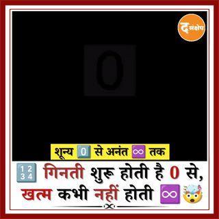 गणित की दुनिया में 0 से अनंत तक की यात्रा कभी समाप्त नहीं होती। हर संख्या के बाद एक और बड़ी संख्या मौजूद होती है। यही कारण है कि गणित में “आख़िरी नंबर” जैसा कोई सिद्धांत नहीं है। संख्या रेखा सकारात्मक और नकारात्मक दोनों दिशाओं में अनंत तक फैली होती है। यह अवधारणा हमें सिखाती है कि संख्याएँ बिना किसी सीमा के बढ़ती और घटती रह सकती हैं।
#Infinity #MindBlowingFacts #MathFacts #DidYouKnow #KnowledgeReels #ExploreMore