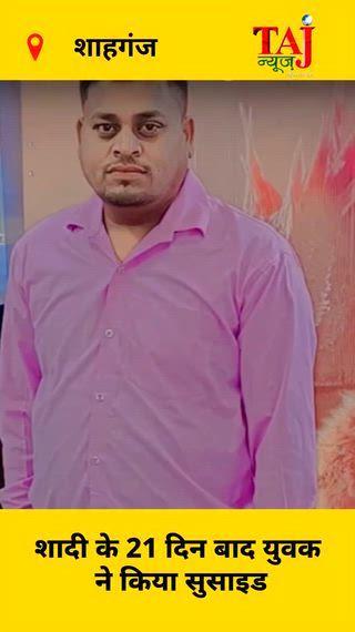 शादी के 21 दिन बाद युवक ने किया सुसाइड: वीडियो में भाई-भाभी को ठहराया जिम्मेदार आगरा में शादी के ठीक 21 दिन बाद एक युवक लक्ष्मण ने सुसाइड कर लिया। सुसाइड से पहले उसने एक वीडियो सोशल मीडिया पर अपलोड किया, जिसमें उसने अपने बड़े भाई राकेश और भाभी उमा को अपनी मौत का जिम्मेदार ठहराया। मृतक का शव ताजगंज क्षेत्र में यमुना नदी में मिला था। वीडियो में लक्ष्मण ने कहा कि भाई ने उनके रिटायर्ड पिता का पूरा अकाउंट खाली करके बिजनेस खोल लिया और हिसाब मांगने पर झगड़ते थे। मृतक के ससुर की तहरीर पर थाना शाहगंज में आरोपी भाई-भाभी के खिलाफ एफआईआर दर्ज कर ली गई है।