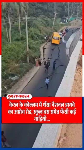 केरल के कोल्लम जिले में NH-66 निर्माणाधीन सड़क पर रिटेनिंग दीवार ढह गई, जिससे सर्विस रोड धंस गई और स्कूल बस समेत कई वाहन फंसे। अधिकारियों ने मौके पर पहुँचकर बचाव और मलबा हटाने का काम शुरू किया। यह हादसा चौड़ीकरण परियोजना की सुरक्षा की गंभीर चुनौती को उजागर करता है।