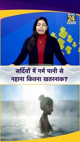 सर्दियों में गर्म पानी से नहाने में बड़ी राहत महसूस होती है, लेकिन यह नुकसानदेह हो सकता है। दरअसल, जब शरीर गर्म पानी के संपर्क में आता है तो बॉडी टेम्प्रेचर तेजी से बढ़ता है। इससे ब्लड वेसल्स फैल जाती हैं, हार्ट रेट बढ़ती है और ब्लड प्रेशर कम-ज्यादा होने लगता है।