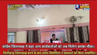 चित्तौड़गढ़ ।
“गुटबाजी को विराम — सभी कार्यकर्ता एक ही जाजम पर बैठेंगे: प्रमोद सिसोदिया, जिलाध्यक्ष चित्तौड़गढ़ कांग्रेस ”