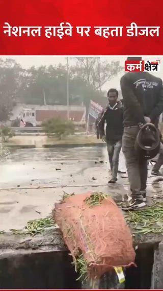 फतेहपुर के NH-2 पर थरियांव थाने के सामने बड़ा हादसा हो गया। सब्ज़ी से भरे ट्रक ने डीज़ल से भरे कंटेनर में ज़ोरदार टक्कर मार दी, जिससे चालक और खलासी गंभीर रूप से घायल हो गए। टक्कर के बाद सड़क पर डीज़ल फैल गया और मौके पर मौजूद ग्रामीण डीज़ल लूटने में जुट गए। हादसे से कुछ देर तक हाईवे पर अफरा-तफरी का माहौल रहा।