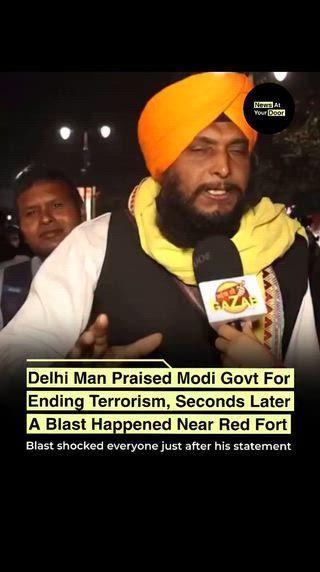 दिल्ली के ऐतिहासिक लाल किले के पास एक चौंकाने वाली घटना घटी. एक शख्स का इंटरव्यू हो रहा था जहां उसने मोदी सरकार की तारीफ करते हुए कहा कि मोदी के राज में आतंकवाद पूरी तरह खत्म हो गया है और कोई भी भारत में बम रखने के बारे में सोच भी नहीं सकता. उन्होंने दावा किया कि जो भी ऐसी हरकत करने की कोशिश करता है उसे सीमा पर ही रोक दिया जाता है. हालाँकि, उनके आत्मविश्वासपूर्ण शब्दों के कुछ ही सेकंड बाद, लाल किला क्षेत्र के पास एक तेज़ विस्फोट की आवाज़ सुनी गई। आसपास धुआं छा जाने से आसपास के लोग घबराकर भागने लगे। विस्फोट में कथित तौर पर कई वाहन क्षतिग्रस्त हो गए।