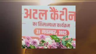 देखे दिल्ली की सीएम रेखा गुप्ता जी गरीब बेसहारा लोगों के लिए दिल्ली सरकार अटल कैंटीन सीएम रेखा गुप्ता जी 25 दिस 25 को आम जनता के लिए खोल दिया जाएगा यह भारत रत्न अटल बिहारी वाजपेई जी के जन्म दिन के शुभ अवसर पर अटल कैंटीन की शुरुआत होने जा रही है दिल्ली में न कोई भूखा रहे न कोई भूखा सोय इसी उद्देश्य के साथ दिल्ली में अटल कैंटीन की शुरुआत होने जा रही है।।।।।।।
रिपोर्टिंग Lal Chand Soni,
।। आज सुबह टाइम्स।।।
।। नई दिल्ली न्यूज नेटवर्क ।।