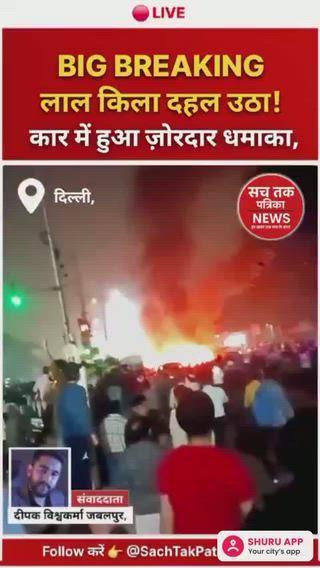 🔴 ALERT! लाल किले के पास कार में भीषण धमाका; साज़िश की आशंका!
_
* 📍 स्थान: दिल्ली, लाल किला (मेट्रो स्टेशन गेट 1 के पास)
* 🔥 घटना: कार में भीषण विस्फोट।
* 🚗 नुकसान: चार गाड़ियाँ पूरी तरह खाक।
* ⚠️ आशंका: साज़िश की आशंका, सुरक्षा एजेंसियां मौके पर।