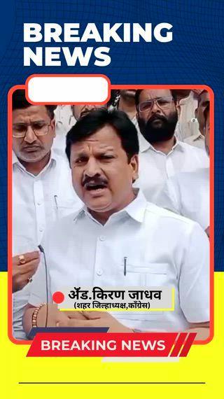 *लातूर शहर काँग्रेस कमिटीच्या मागणीला यश! जन्म-मृत्यू नोंदणी विकेंद्रीकरणाला आरोग्य विभागाची मंजुरी*
https://youtube.com/shorts/-QbxlZ7W2Mk?feature=share