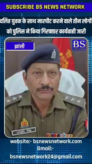 #jhansipolice
थाना प्रेमनगर क्षेत्रान्तर्गत मारपीट की घटना पर थाना स्थानीय में अभियोग पंजीकृत करते हुए 03 अभियुक्तगण को गिरफ्तार किया गया। इस प्रकरण में की जा रही अग्रेतर कार्यवाही के संबंध में क्षेत्राधिकारी सदर की वीडियो बाइट-