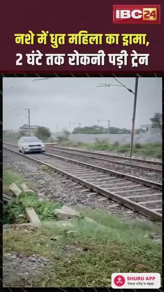 हैदराबाद में नशे में धुत एक महिला ने रेलवे ट्रैक पर कार दौड़ा दी, रेलवे अधिकारियों ने ट्रैक पर कार देखी तो उनके होश उड़ गए, अधिकारियों ने महिला को रोकने की कोशिश की तो उसने...