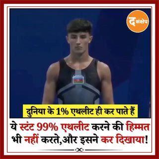 जिमनास्टिक इतिहास के सबसे खतरनाक मूव्स में से एक "ट्रिपल ट्रिपलेट",जिसे दुनिया के सिर्फ 1% एथलीट कोशिश करते हैं, और यह खिलाड़ी उसे परफ़ेक्ट लैंड करके सबको हैरान कर गया। इस स्टंट के लिए इनह्यूमन एयरटाइम, परफेक्ट टॉर्क और ज़ीरो हेज़िटेशन चाहिए। एक गलत एंगल सीधा क्रैश,लेकिन इस रोटेशन ने इतिहास बना दिया।
#GymnasticsLife #ExtremeSkills #WorldGames2025 #AthleteLife #ViralSports