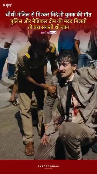 चौथी मंजिल से गिरकर विदेशी युवक की मौत, पुलिस और मेडिकल टीम की मदद मिलती तो बच सकती थी जान मुंबई में 25 वर्षीय स्वीडिश नागरिक की मौत के बाद बड़ा विवाद खड़ा हो गया है। युवक अपने दोस्त की शादी में शामिल होने आया था। घटना के दौरान वह गलती से एक रिहायशी बिल्डिंग में घुस गया और चौथी मंजिल से गिरकर गंभीर रूप से घायल हो गया। सोशल मीडिया पर वायरल वीडियो में युवक सड़क पर गंभीर रूप से घायल हालत में दिखाई दे रहा है। चश्मदीदों का आरोप है कि पुलिस और मेडिकल टीमें समय पर नहीं पहुँचीं, जिससे उसकी हालत और बिगड़ती चली गई। मौके का दावा है कि करीब 30 मिनट तक मदद नहीं मिली, जबकि पुलिस स्टेशन सिर्फ 300 मीटर दूर था। हालाँकि पुलिस इन दावों को नकारते हुए कह रही है कि टीम 5 मिनट में पहुँची और युवक को अस्पताल ले जाया गया, जहाँ बाद में उसकी मौत हो गई।