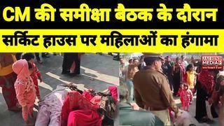 Moradabad: मुख्यमंत्री योगी आदित्यनाथ की समीक्षा बैठक के दौरान 
सर्किट हाउस गेट पर परिजनों संग लेटी महिला, जमकर हुआ हंगामा 
भोजपुर पुलिस पर लगाए गंभीर आरोप।