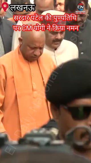 Sardar Patel Death Anniversary: CM Yogi Adityanath Pays Tribute | सरदार पटेल की पुण्यतिथि पर CM योगी का नमन