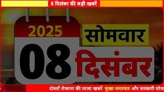 आज 8 सितंबर 2025 भारत की सबसे बड़ी 50 खबरें।