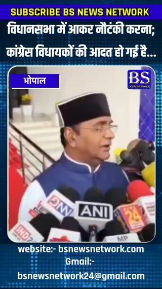 विधानसभा में आकर नौटंकी करना; कांग्रेस विधायकों की आदत हो गई है... विश्वास कैलाश सारंग #bhopal #bhopalnews #mpvidhansabha #congressmp #bhajpamp #kailashsarang