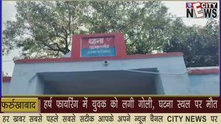 CITY NEWS: हर्ष फायरिंग में युवक को लगी गोली, घटना स्थल पर मौत