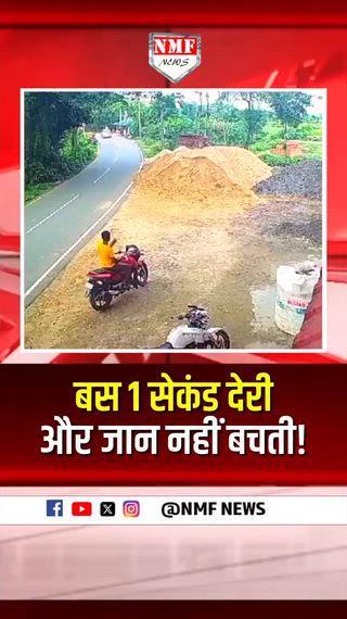 बस 1 सेकंड की देरी और बड़ा हादसा हो सकता था। तेज रफ्तार से आ रहे बाइक सवार ने अचानक नियंत्रण खो दिया और सड़क किनारे खड़े एक अन्य बाइक सवार से जा टकराया। टक्कर इतनी जबरदस्त थी कि मौके पर अफरा-तफरी मच गई। गनीमत रही कि आसपास मौजूद लोगों की मदद से घायल को तुरंत संभाल लिया गया, जिससे उसकी जान बच सकी। घटना ने एक बार फिर तेज रफ्तार और लापरवाही से वाहन चलाने के खतरे को उजागर किया है।