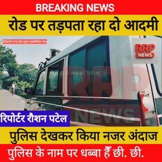 रोड पर दो दो आदमी एक्सीडेंटल तङप रहा हैँ रोड पर पुलिस  सामने से देखा बोला म/रा हुवा नहीं हैँ  और नजर अंदाज करते हुवे आगे गाड़ी से चला गया क्या बिहार पुलिस सिर्फ गरीबो के खू/न  चूसने के लिए बनाया गया हैँ ! गूं/गा अं/धरा लं/गड़ा सरकार सम्राट चौधरी के पुलिस को मानवता नाम के कोई चीछ नहीं हैँ !...... देखिये वीडियो खू/न खौल जायेगा देखने के बाद बेशर्म पुलिस...
#लापरवाहपुलिस
#बिहारपुलिस #एक्सीडेंट #बेशर्मपुलिस #RRPNEWS #रिपोर्टरौशनपटेल Rambinay Kumar पुलिस पब्लिक रिपोर्टर रौशन पटेल Pandit Kumar