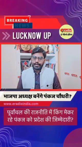 **यूपी बीजेपी को नया प्रदेश अध्यक्ष लगभग तय, पंकज चौधरी पर पार्टी का बड़ा ओबीसी दांव**
बीजेपी जल्द यूपी को नया प्रदेश अध्यक्ष देने जा रही है और पंकज चौधरी का नाम सबसे आगे है। कुर्मी समाज से आने वाले पंकज चौधरी को आगे कर पार्टी 2027 से पहले ओबीसी समीकरण मजबूत करने और संगठन को नई धार देने की तैयारी में है।
#UPBJP #PankajChaudhary #OBCPolitics #UPPolitics #Election2027 #BJPStrategy #LucknowNews #IndianPolitics #BreakingUpdates