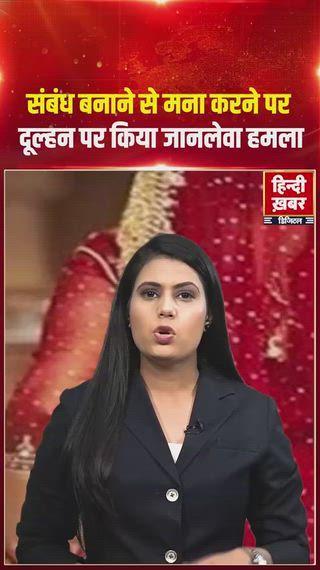 sambandh banane se mana Kiya dulhan ne to dulhe ne dulhan pr hamla kar diya