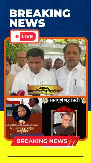 *देशाच्या राजकारणातील ऋषितुल्य व्यक्‍तिमत्व हरपले*
*लातूरचे सूपुत्र,देशाचे माजी गृहमंत्री तथा पंजाबचे माजी राज्यपाल शिवराज पाटील चाकूरकर यांच्या  निधानामुळे* *देशाच्या जागतिक राजकारणामध्ये मोठी पोकळी निर्माण झालेली आहे.-आमदार संभाजीपाटील निलंगेकर*
https://youtube.com/shorts/XL4MPejhR3M?feature=share