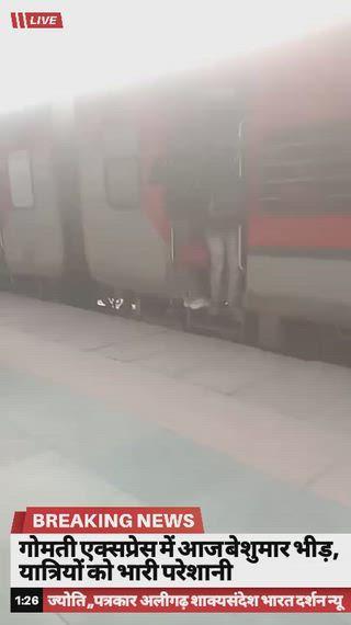 एक्सप्रेस में आज बेशुमार भीड़, यात्रियों को भारी परेशानी
आज गोमती एक्सप्रेस में अत्यधिक भीड़ देखने को मिली। सामान्य डिब्बों के साथ-साथ आरक्षित कोचों में भी यात्रियों की संख्या क्षमता से कहीं अधिक रही। कई यात्रियों को खड़े होकर यात्रा करनी पड़ी, 
यात्रियों के अनुसार छुट्टियों/आकस्मिक यात्रा मांग और सीमित वैकल्पिक ट्रेनों के कारण भीड़ बढ़ी। रेलवे प्रशासन से अतिरिक्त कोच लगाने और भीड़ प्रबंधन के प्रभावी इंतज़ाम की मांग की जा रही है।
> सलाह: यात्री यात्रा से पहले ट्रेन की स्थिति जांचें और संभव हो तो आरक्षण के साथ ही यात्रा करें।