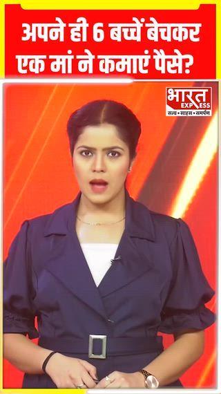 14 बच्चों को जन्म देने वाली 45 साल महिला ने पैसे के लिए 6 बच्चे बेच डाली, जांच के लिए बनी कमेटी; जानें पूरा मामला
महाराष्ट्र के नासिक में 45 वर्षीय महिला ने 14 बच्चों को जन्म के बाद आर्थिक स्थिति कमजोर होने के चलते 6 बच्चों को बेच दिया। मामला सामने आने के बाद जांच समिति गठित की गई है। पुलिस और प्रशासन बच्चों की खोज में लगा है।