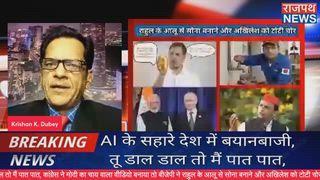 AI के सहारे चल रही है देश की बयानबाजी, तू डाल डाल तो मैं पात पात, कांग्रेस ने मोदी का चाय वाला वीडियो बनाया तो बीजेपी ने राहुल के आलू से सोना बनाने और अखिलेश को टोटी चोर दिखलाया.... पूरी डिबेट देखने के लिए इस लिंक पर क्लिक करें:- https://www.facebook.com/share/v/16nsXfNCEP/