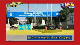 *वेदांता के दांव–पेंच से हिंदुस्तान जिंक की प्रतिष्ठा पर सवाल…*
*फ़र्टिलाइज़र प्लांट का आवेदन बार–बार निरस्त!*
*Alert Nation News*