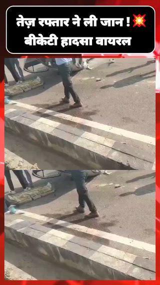 तेज़ रफ्तार ने ली जान !💥 बीकेटी हादसा वायरल लखनऊ के बीकेटी किसान पथ पर आज सुबह तेज रफ्तार के कारण भीषण सड़क हादसा हो गया। टक्कर इतनी जोरदार थी कि कई लोग गंभीर रूप से घायल हो गए। स्थानीय लोगों ने तुरंत राहत-बचाव कार्य शुरू किया और पुलिस ने मौके पर पहुंचकर घायलों को अस्पताल भिजवाया। यह एरिया लगातार बढ़ते ट्रैफिक और स्पीडिंग की वजह से हादसों का हॉटस्पॉट बनता जा रहा है। पूरी अपडेट के लिए जुड़े रहें।