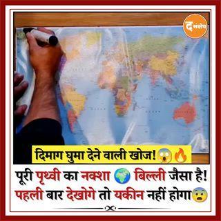 एक साधारण रेखा ने पूरे विश्व मानचित्र को एक खेलती हुई बिल्ली के रूप में बदल दिया। हैरानी की बात यह है कि ऑस्ट्रेलिया बिल्कुल ऐसे दिखाई देता है, जैसे बिल्ली उसके साथ गेंद की तरह खेल रही हो। यह दृश्य भ्रम दिखाता है कि रचनात्मकता कैसे सामान्य चीज़ों में भी अदृश्य पैटर्न सामने ला सकती है। नया दृष्टिकोण अक्सर दुनिया को बिल्कुल अलग तरीके से दिखाता है।
कॉपीराइट नोट: यह वीडियो/दृश्य इसके मूल मालिकों का है और केवल शैक्षणिक एवं जानकारी साझा करने के उद्देश्य से प्रस्तुत किया गया है।
#interestingfacts #viralreels #opticalillusion #worldmap #explorepage #trendingnow