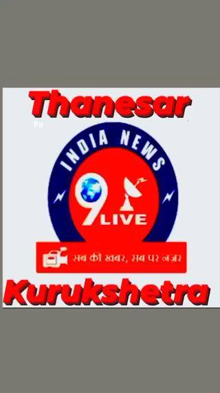 INDIANEWS 9LIVE kurukshetra Haryana se खास खबर जनहित में जारी 
*शाम की देश राज्यों से बड़ी खबरें*
*1* पीएम मोदी ने भूस्खलन प्रभावित इलाकों में पहुंचे, राहत और बचाव कार्यों की ली जानकारी
*2* प्रधानमंत्री नरेंद्र मोदी आज केरल के वायनाड के दौरे पर हैं। प्रधानमंत्री भूस्खलन प्रभावित वायनाड में हालात का जायजा ले रहे हैं। इस दौरान प्रधानमंत्री ने भूस्खलन प्रभावित इलाकों का हवाई सर्वे भी किया
*3* पीएम मोदी ने भूस्खलन पीड़ितों से की मुलाकात, लोगों की व्यथा सुनी और ढांढस बंधाया
*4* कानून व्यवस्था सुधार लें नहीं तो रद्द कर देंगे प्रोजेक्ट; नितिन गडकरी ने भगवंत मान को दे दी वॉर्निंग
*5* 'ये मोदी का भारत है', बांग्लादेश जैसी स्थित पर बोले- केंद्रीय मंत्री गजेंद्र सिंह शेखावत
*6* कोलकाता के हॉस्पिटल में ट्रेनी डॉक्टर से रेप, फिर हत्या, आंख-मुंह, प्राइवेट पार्ट से खून बहा, गर्दन टूटी; ममता बोलीं- दोषी को फांसी दिलाएंगे
*7* रेजीडेंट डॉक्टर्स एसोसिएशन ने सरकार को दी चेतावनी; सीएम ममता बनर्जी ने दोषी के लिए मांगी मौत की सजा
*8* अस्पताल में महिला डॉक्टर की हत्या का मामला: छात्र संगठनों का सड़क जाम कर प्रदर्शन, BJP ने की CBI जांच की मांग
*9* मनीष सिसोदिया बोले- सुप्रीम कोर्ट ने कल तानाशाही को कुचला, केजरीवाल भी जल्द बाहर आएंगे, भगवान के घर देर है, अंधेर नहीं
*10* कुछ देर में शुरू होगा रीतिक का क्वार्टर फाइनल मुकाबला, कुश्ती में मेडल की उम्मीद जगी
*11* भारत आते ही ध्यानचंद की मू्र्ति के सामने नतमस्तक हुई भारतीय हॉकी टीम, जादूगर को किया सलाम
*===============================*