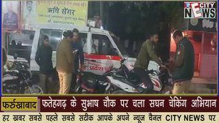 CITY NEWS: फतेहगढ़ के सुभाष चौक पर चला सघन चेकिंग अभियान