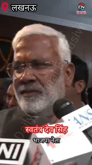 UP BJP President Election: एक ही नामांकन, क्या बोले योगी सरकार के मंत्री स्वतंत्र देव सिंह?