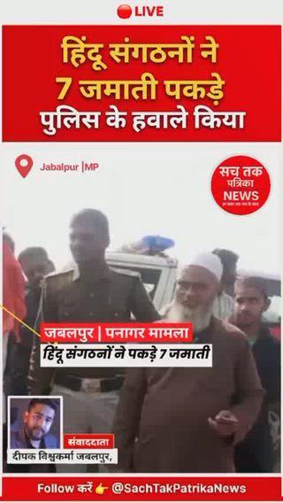 🔴 जबलपुर | पनागर क्षेत्र में 7 संदिग्ध व्यक्तियों को हिंदू संगठनों द्वारा पकड़कर पुलिस के हवाले किया गया।
पुलिस के अनुसार, सभी दस्तावेजों की जांच जारी है और पूछताछ की जा रही है।
》
📌 पूरी खबर पढ़िए — Sach Tak Patrika News
》
🟥 जबलपुर में 7 संदिग्ध जमाती पकड़े गए, पुलिस कर रही दस्तावेजों की जांच
📍 जबलपुर | Sach Tak Patrika News
✍️ संवाददाता: दीपक विश्वकर्मा
》
जबलपुर जिले के पनागर थाना क्षेत्र में रविवार को हिंदू संगठनों के कार्यकर्ताओं ने सात संदिग्ध व्यक्तियों को पकड़कर पुलिस के हवाले किया। आरोप है कि ये सभी लोग बिना स्पष्ट जानकारी के पनागर क्षेत्र में प्रवेश कर रहे थे, जिससे स्थानीय लोगों को संदेह हुआ।
---
🔴 कैसे सामने आया मामला?
जानकारी के अनुसार, बजरंग दल के कार्यकर्ता पनागर स्थित शिशु मंदिर के पास एक गौशाला में कार्य कर रहे थे। इसी दौरान उन्होंने पठानी मोहल्ला की ओर से आते हुए सात लोगों को देखा, जिनके पास बड़े-बड़े बैग और एक साइकिल थी।
👉 जब उनसे यहां आने का कारण पूछा गया, तो उन्होंने कोई स्पष्ट जवाब नहीं दिया।
👉 इसके बाद संगठन के अन्य पदाधिकारी और कार्यकर्ता मौके पर पहुंचे।
---
🧳 तलाशी में क्या मिला?
बैग की जांच के दौरान—
दिल्ली के पते वाले आधार कार्ड
खाने-पीने का सामान
धार्मिक पुस्तकें (उर्दू/इस्लामिक साहित्य)
मिले, जिसके बाद तत्काल पनागर थाना पुलिस को सूचना दी गई।
---
👮‍♂️ पुलिस ने क्या कहा?
पनागर थाना प्रभारी विपिन ताम्रकार ने बताया कि—
> “सातों व्यक्तियों को थाने लाकर पूछताछ की जा रही है।
वे खुद को जमाती बता रहे हैं और कहना है कि वे दिल्ली से झांसी और सागर होते हुए जबलपुर आए थे, यहां से पन्ना जाने की योजना थी।
सभी दस्तावेजों की जांच की जा रही है।”
पुलिस के अनुसार, फिलहाल कोई आपराधिक मामला दर्ज नहीं किया गया है, जांच जारी है।
---
🗣️ हिंदू संगठनों का पक्ष
विश्व हिंदू परिषद और बजरंग दल के पदाधिकारियों का कहना है कि—
ये लोग पीछे के रास्ते से पनागर में दाखिल हुए
स्थानीय स्तर पर उनका कोई पूर्व कार्यक्रम दर्ज नहीं था
पूछताछ के दौरान वे चुप्पी साधे हुए थे, जिससे संदेह गहराया
संगठनों ने पुलिस से गहन जांच की मांग की है।
---
🧾 पकड़े गए लोगों की जानकारी
पुलिस के अनुसार, सभी सातों व्यक्ति—
दिल्ली और झांसी के निवासी बताए जा रहे हैं
आधार कार्ड में पूर्वी दिल्ली का पता दर्ज है
(नामों की पुष्टि पुलिस जांच के बाद ही मानी जाएगी)
---
🔍 फिलहाल स्थिति क्या है?
✔ सभी सातों व्यक्तियों से पूछताछ जारी
✔ दस्तावेजों की सत्यता की जांच
✔ यात्रा उद्देश्य और संपर्कों की जानकारी जुटाई जा रही है
पुलिस का कहना है कि जांच पूरी होने के बाद ही स्थिति स्पष्ट होगी।
---
🧠 निष्कर्ष (SAFE ENDING)
पनागर क्षेत्र में सामने आया यह मामला फिलहाल जांच के दायरे में है।
पुलिस का कहना है कि किसी भी निष्कर्ष पर पहुंचने से पहले सभी तथ्यों की पुष्टि की जाएगी।
---
📡 Sach Tak Patrika News
🗣️ “हमारी सबसे बड़ी ताकत — सच ही हमारी ताकत है।”
✍️ रिपोर्ट: दीपक विश्वकर्मा, जबलपुर