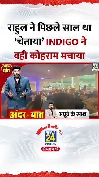 राहुल ने पिछले साल था चेताया इंडिगो ना वही कोहराम मचाया