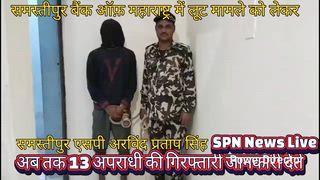 SPN News Live  समस्तीपुर गोपाल प्रसाद....,,,................. समस्तीपुर शहर के बैंक ऑफ़ महाराष्ट्र  में 7 मई 2025 को हुई सोना और रुपए की लूट मामले को लेकर अब तक के 13 अपराधी की गिरफ्तारी पुलिस द्वारा की जा चुकी है इस मामले को लेकर समस्तीपुर एसपी ने प्रेस कॉन्फ्रेंस करते हुए कहा कि इस मामले में एक अपराधी धर्मा  उर्फ धर्मनाथ की गिरफ्तारी की गई है एसपी अरविंद प्रताप सिंह ने  क्या कहा   बैंक ऑफ़ महाराष्ट्र में हुई लूट मामले को लेकर ...,.................. वाईट , समस्तीपुर एसपी अरविंद प्रताप सिंह