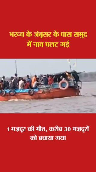भरूच के जंबूसर के पास समुद्र में नाव पलट गई नाव पलटने का लाइव फुटेज सामने आया ज्वार बढ़ने पर नाव डूब गई नाव ONGC कंपनी के लिए तेल सर्वे के लिए मज़दूरों को ले जा रही थी 1 मज़दूर की मौत, करीब 30 मज़दूरों को बचाया गया