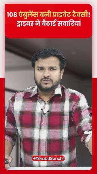 मरीजों की जान बचाने वाली 108 एंबुलेंस अब सवारी ढोने का धंधा बन गई है। सोशल मीडिया पर एक वीडियो तेजी से वायरल हो रहा है जिसमें सरकारी 108 एंबुलेंस में मरीज की जगह 5-6 सवारियां भरकर ले जाया जा रहा है। वायरल वीडियो मऊगंज जिले के देवतलाव क्षेत्र का बताया जा रहा है। एंबुलेंस रीवा के संजय गांधी अस्पताल से एक प्रसूता को खटखरी छोड़कर वापस लौट रही थी। वापसी में ड्राइवर ने रास्ते में कलेक्ट्रेट के सामने से 4-5 सवारियां बैठा लीं और देवतलाव में उतारने लगा। तभी कुछ स्थानीय युवकों ने इसका वीडियो बना लिया जो अब सोशल मीडिया पर वायरल हो रहा है। वीडियो में साफ दिख रहा है कि जब लोगों ने ड्राइवर संजय कुमार साकेत से सवाल किए तो वह बार-बार बचाव करते नजर आए। वहीं 108 एंबुलेंस के नोडल अधिकारी ने कहा कि “वीडियो संज्ञान में आया है। जिसकी सत्यता की जांच की जा रही है। संबंधित गाड़ी व कर्मचारी को चिन्हित कर लिया गया है। जल्द ही सख्त कार्रवाई होगी। बतादें कि यह कोई पहला मामला नहीं है। इसके पहले भी संजय गांधी अस्पताल के सामने 108 एंबुलेंस में सवारियां बैठाने का वीडियो वायरल हो चुका है।