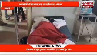 रायबरेली में इंस्टाग्राम लव का खौफनाक अंजाम 
इंस्टाग्राम पर शुरू हुआ प्यार रायबरेली में ज़हर बनकर टूट गया। दिल्ली के पश्चिम विहार की रहने वाली मुस्लिम युवती, शादी के सुनहरे सपने लेकर रायबरेली पहुंची थी, लेकिन यहां उसका इंतज़ार कर रहा था धोखा और दर्द।
शहर कोतवाली क्षेत्र के कहारों के अड्डे निवासी करन वर्मा ने सोशल मीडिया पर दोस्ती बढ़ाई, प्यार का नाटक रचा और शादी का पक्का वादा कर युवती को अपने जाल में फंसा लिया। भरोसा इतना गहरा हुआ कि लड़की ने अपना घर-परिवार तक छोड़ दिया।
लेकिन जैसे ही युवती रायबरेली पहुंची, करन वर्मा ने अचानक शादी से इनकार कर दिया। यह सुनते ही युवती के पैरों तले ज़मीन खिसक गई। टूटे भरोसे और धोखे के सदमे में उसने कोई जहरीला पदार्थ खा लिया।
तड़पती हालत में देख स्थानीय लोगों ने उसे जिला अस्पताल पहुंचाया, जहां उसकी हालत नाज़ुक बनी हुई है।
अब सवाल यह है कि क्या सोशल मीडिया का यह प्यार सिर्फ एक खेल था?
लड़की की जुबानी सामने आई सच्चाई हर किसी को झकझोर देने वाली है।
फिलहाल पुलिस मामले की गहराई से जांच में जुटी है।