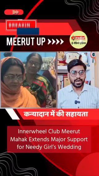 Innerwheel Club Meerut Mahak Extends Major Support for Needy Girl’s Wedding
मेरठ के शास्त्री नगर में इनरव्हील क्लब ऑफ़ मेरठ महक की टीम ने जरूरतमंद कन्या की शादी के लिए आगे बढ़कर सहयोग किया। सदस्याएँ खुद उसके घर पहुँचीं और 10 दिसंबर को होने वाले विवाह हेतु घरेलू उपयोग के सामान, वस्त्र और आर्थिक सहायता प्रदान की। कढ़ाई, पैन, स्टील बाल्टी, केसरोल, डिनर सेट, 20 किलो आटा, लहँगा सेट, 21 साड़ियाँ, 9 लेडीज़ सूट, शॉल, कार्डिगन, जेंट्स सूट लेंथ, कुकर, हेयर ड्रायर, चादरें, रिस्ट वॉच, सुहाग सामग्री, रूमाल, मोज़े तथा ₹5,100 की सहायता ने परिवार की बड़ी चिंता दूर कर दी। यह सहयोग क्लब सदस्याओं और समाज के सहयोगी लोगों के संयुक्त प्रयास से एकत्र किया गया। इस सेवा कार्य में क्लब की बबीता गुप्ता, विनीता तिवारी, पूनम शर्मा, अल्पा अग्रवाल सहित अनेक सदस्याओं का विशेष योगदान रहा। क्लब का यह मानवीय कदम सामाजिक संवेदनशीलता की सुंदर मिसाल बनकर सामने आया है।
#InnerwheelClub #MeerutMahak #CommunitySupport #WeddingAssistance #WomenEmpowerment #HumanityFirst #SocialService