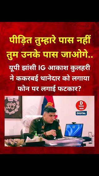 पीड़ित तुम्हारे पास नहीं,तुम उनके पास जाओगे..
यूपी झांसी IG आकाश कुलहरी ने ककरबई थानेदार को लगाया फोन पर लगाई फटकार। बोले तुम्हें सस्पेंड कर देना चाहिए! 
पीड़ित तुम्हारे पास नहीं आएगा तुम खुद पीड़ित के पास जाओगे?
#Police #IG @Police @IG