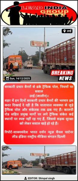 सरकारी प्रचार बैनरों से ढके ट्रैफिक पोल, नियमों पर सवाल
उरई (जालौन)।
शहर में इन दिनों सरकारी प्रचार बैनरों की भरमार इस कदर दिखाई दे रही है कि यातायात व्यवस्था से जुड़े ट्रैफिक पोल और संकेतक तक ढक गए हैं। कालपी रोड सहित प्रमुख मार्गों पर लगे ट्रैफिक संकेत कई स्थानों पर स्पष्ट नहीं रह गए हैं, जिससे सड़क सुरक्षा को लेकर सवाल खड़े हो रहे हैं।
स्थानीय लोगों का कहना है कि यदि इसी प्रकार कोई मीडिया हाउस या विपक्षी दल बिना अनुमति के होर्डिंग लगाए, तो प्रशासन तत्काल कार्रवाई करता है, लेकिन सरकारी प्रचार सामग्री के मामले में नियमों की अनदेखी की जा रही है।
नागरिकों का यह भी आरोप है कि एक ओर यातायात नियमों के उल्लंघन पर दोपहिया वाहनों के चालान किए जाते हैं, वहीं दूसरी ओर नियमों के विरुद्ध लगाए गए बैनर–पोस्टरों पर प्रशासन की नजर नहीं जाती। इससे दोहरे मापदंड का संदेश जनता के बीच जा रहा है।
जनता का कहना है कि शहर की जनता सब देख रही है और यह भी समझ रही है कि केवल पोस्टर-बैनरों से जनसमर्थन नहीं मिलता। सड़क सुरक्षा से जुड़े संकेतों को ढकना न सिर्फ नियमों का उल्लंघन है, बल्कि आमजन के लिए जोखिम भी पैदा करता है।