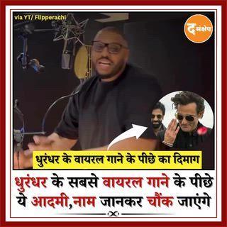 🎤 बहरीन के सिंगर फ्लिप्पेराची, जिनकी अलग पहचान वाली आवाज़ कभी चर्चा में रही थी, एक बार फिर सुर्खियों में लौट आए हैं। वजह बना फिल्म ‘धुरंधर’ का एक सीन, जिसमें अक्षय खन्ना की दमदार मौजूदगी के साथ उनका म्यूज़िक फिर से लोगों के बीच चर्चा का विषय बन गया।
via @flipperachay
#Dhurandhar #AkshayeKhanna #Flipperachi
#ViralMusic #MusicComeback #IndianCinema #ViralReels #TrendingMusic
#InstagramTrends #MovieBuzz