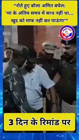 🔥 “BREAKING: 🔥 “अमित बघेल का दर्दनाक बयान: ‘मेरी मां नहीं रही… भाई, मुझ जैसा नालायक बेटा नहीं हो सकता’”
#raipur #chhattisgarh #raipurblogger  #raipurnews #todaynews #policedostnews  #cgnews  #रायपुरन्यूज #raipurtodaynews #raipurpolice