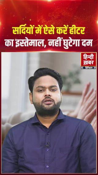 सर्दियों में हीटर, ब्लोअर या अंगीठी का इस्तेमाल करते समय सावधानी बरतना बेहद ज़रूरी है, क्योंकि बंद कमरे में इन्हें चलाना जानलेवा साबित हो सकता है। बंद जगह में आग या हीटर ऑक्सीजन तेजी से खत्म कर देते हैं और कार्बन मोनोऑक्साइड बढ़ने से कोमा या मौत का खतरा बढ़ जाता है। इससे बचने के लिए कमरे को पूरी तरह बंद न रखें, बीच-बीच में खिड़कियाँ खोलें, सोने से पहले आग बुझा दें और पास में ज्वलनशील चीज़ें न रखें। कमरे में पानी का बर्तन रखें, शरीर में नमी बनाए रखने के लिए मॉइश्चराइज़र लगाएँ और गर्म तरल पदार्थों का सेवन करें। सर्दियों में सुरक्षित रहने के लिए ये छोटी-छोटी सावधानियाँ जीवन बचा सकती हैं।